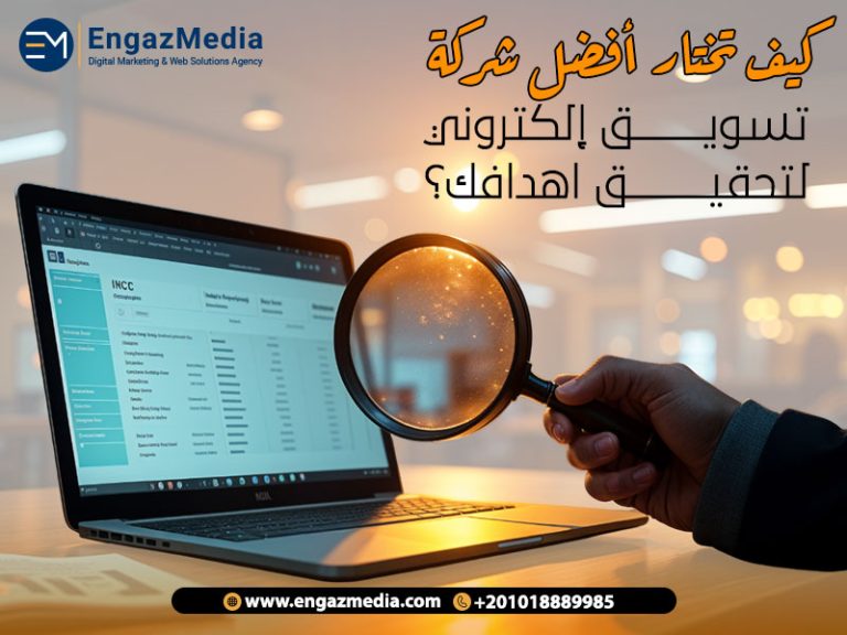 كيف تختار أفضل شركة تسويق إلكتروني لتحقيق اهدافك؟