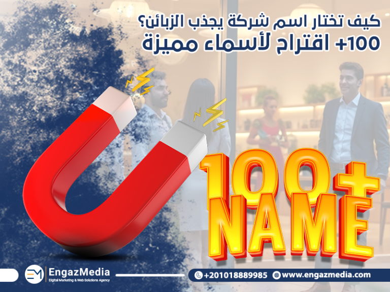 كيف تختار اسم شركة يجذب الزبائن؟ +100 اقتراح لأسماء مميزة