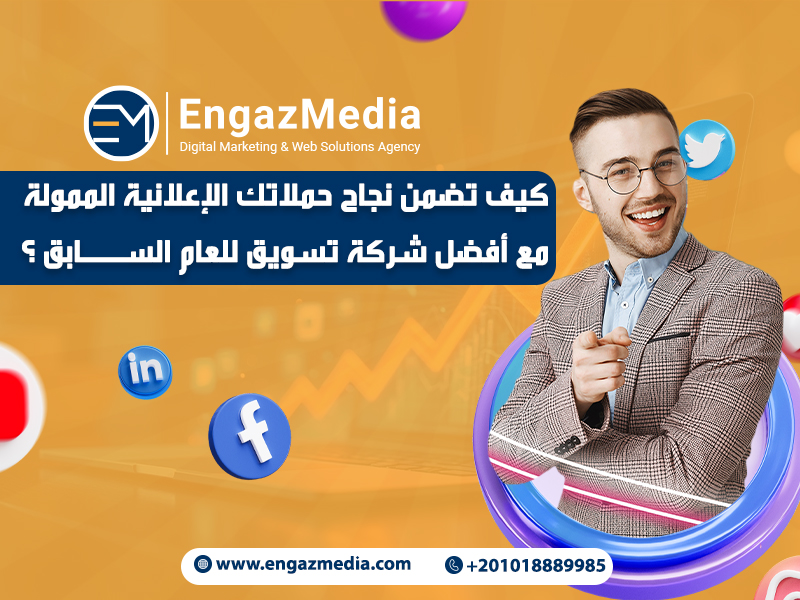 كيف تضمن نجاح حملاتك الإعلانية الممولة مع أفضل شركة تسويق للعام السابق؟