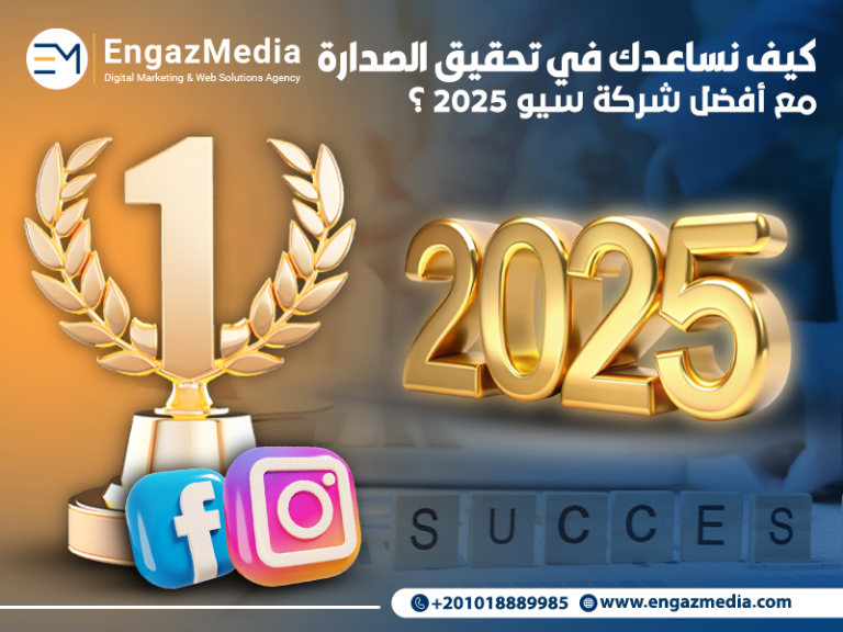 كيف نساعدك في تحقيق الصدارة مع أفضل شركة سيو 2025 ؟