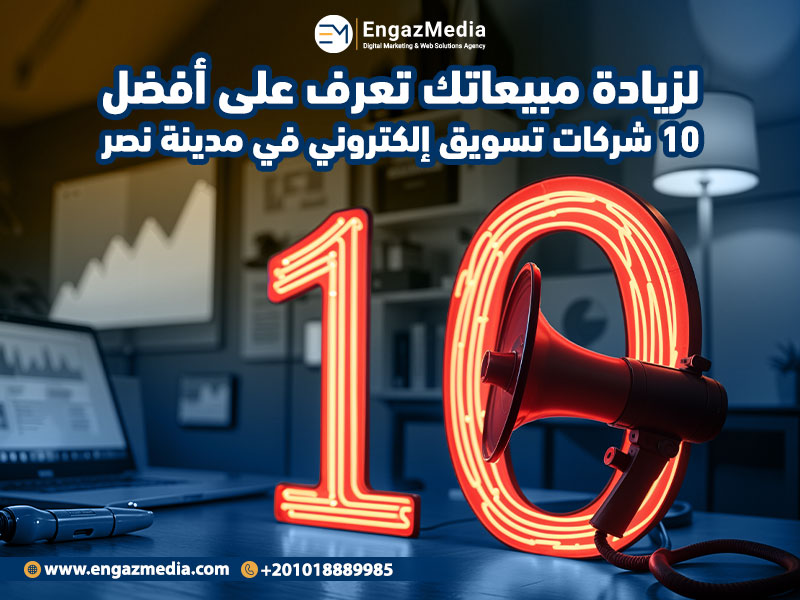 لزيادة مبيعاتك تعرف على أفضل 10 شركات تسويق إلكتروني في مدينة نصر