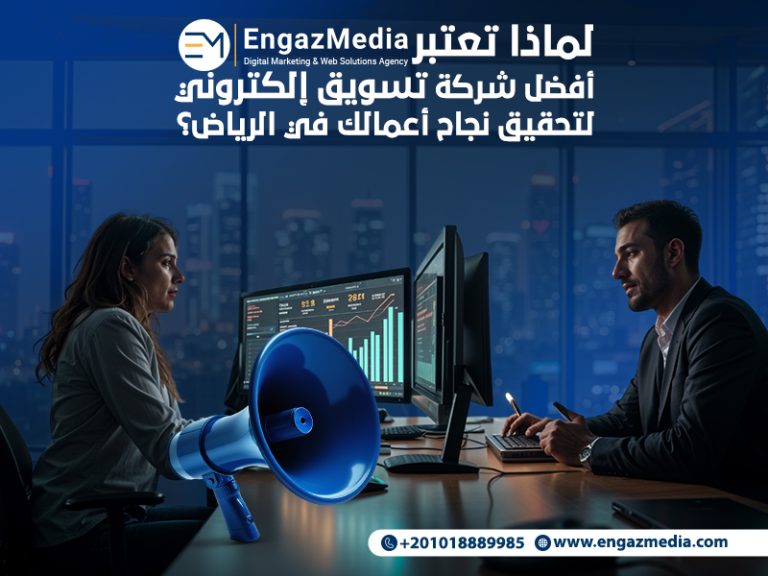 لماذا تعتبر إنجاز ميديا أفضل شركة تسويق إلكتروني لتحقيق نجاح أعمالك في الرياض؟