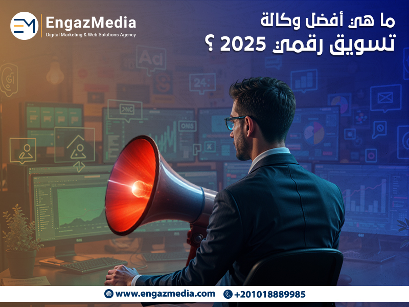 ما هي أفضل وكالة تسويق رقمي 2025 ؟