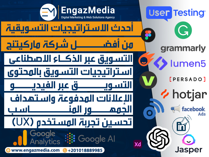 أحدث الاستراتيجيات التسويقية من أفضل شركة ماركيتنج