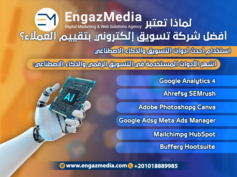 أشهر الأدوات المستخدمة في التسويق الرقمي والذكاء الاصطناعي: