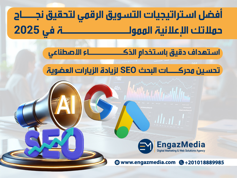 أفضل استراتيجيات التسويق الرقمي لتحقيق نجاح حملاتك الإعلانية الممولة في 2025