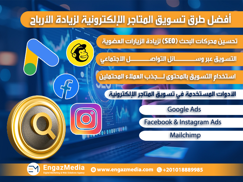 أفضل طرق تسويق المتاجر الإلكترونية لزيادة الأرباح