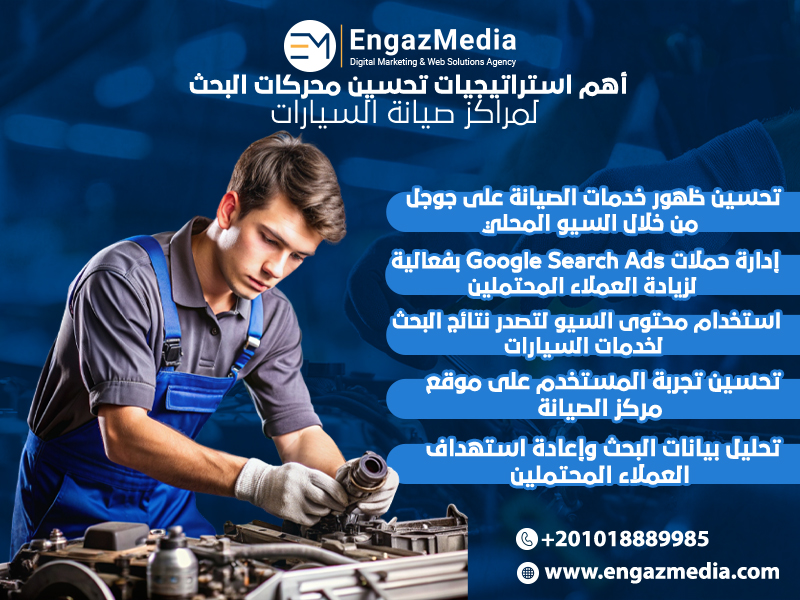 أهم استراتيجيات تحسين محركات البحث لمراكز صيانة السيارات