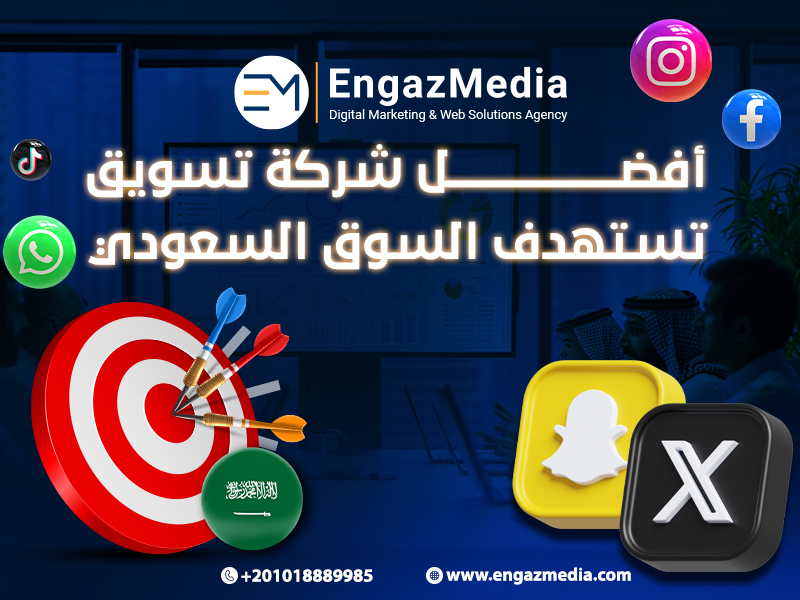 إنجاز ميديا – أفضل شركة تسويق تستهدف السوق السعودي