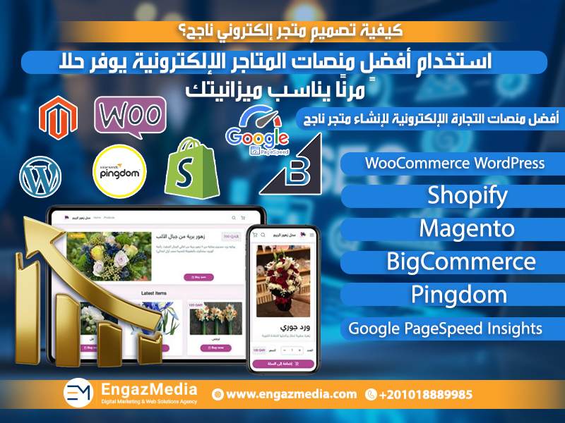 استخدام أفضل منصات المتاجر الإلكترونية يوفر حلاً مرنًا يناسب ميزانيتك