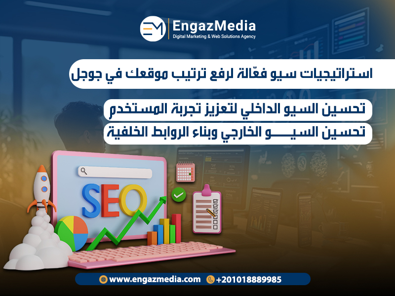 استراتيجيات سيو فعّالة لرفع ترتيب موقعك في جوجل
