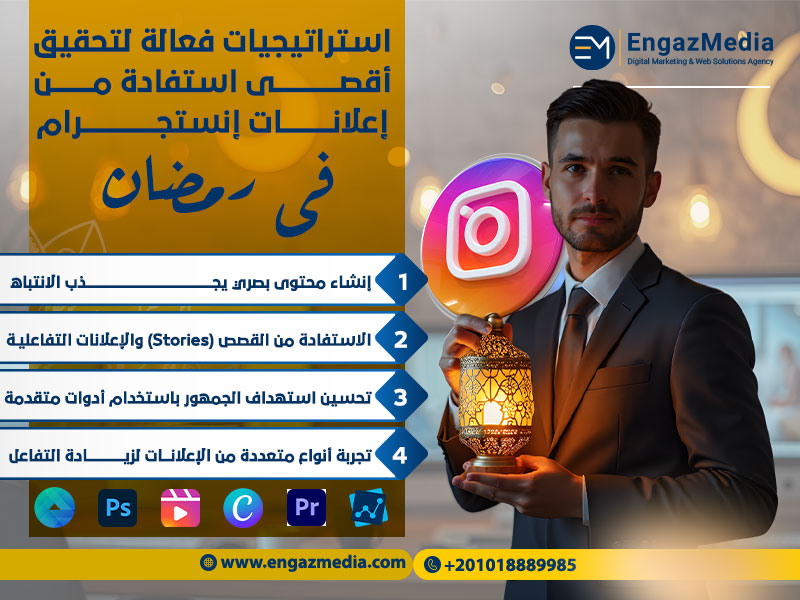 استراتيجيات فعالة لتحقيق أقصى استفادة من إعلانات إنستجرام في رمضان