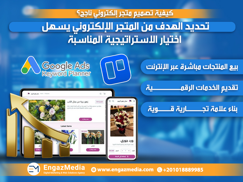 تحديد الهدف من المتجر الإلكتروني يسهل اختيار الاستراتيجية المناسبة