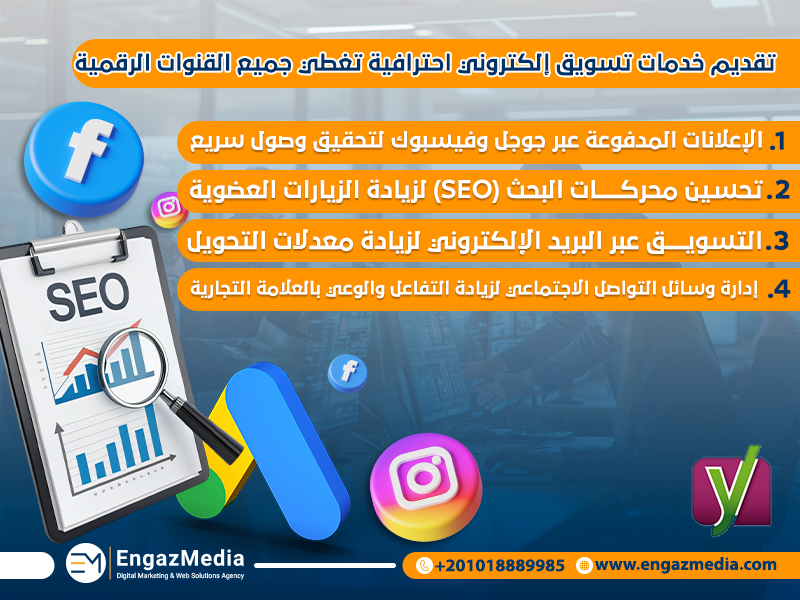تقديم خدمات تسويق إلكتروني احترافية تغطي جميع القنوات الرقمية