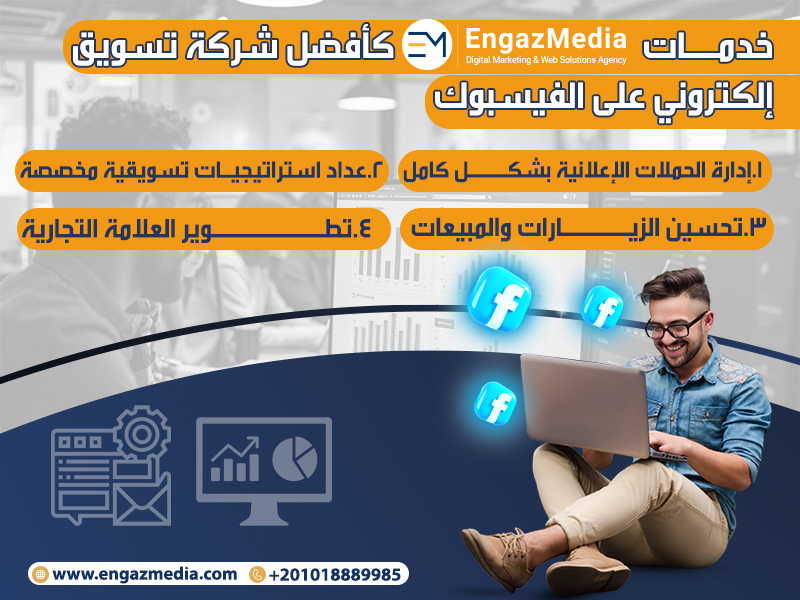 خدمات إنجاز ميديا كأفضل شركة تسويق إلكتروني على الفيسبوك