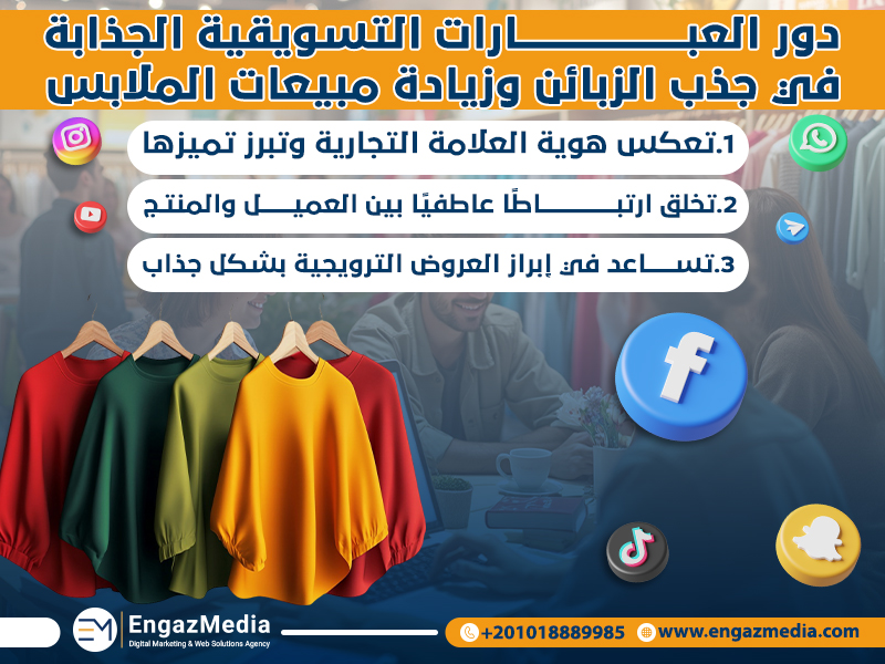 دور العبارات التسويقية الجذابة في جذب الزبائن وزيادة مبيعات الملابس