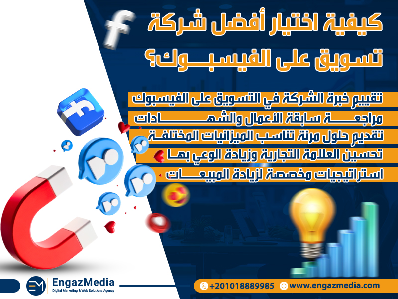 كيفية اختيار أفضل شركة تسويق على الفيسبوك؟