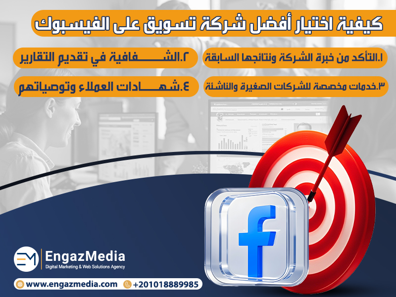 كيفية اختيار أفضل شركة تسويق على الفيسبوك