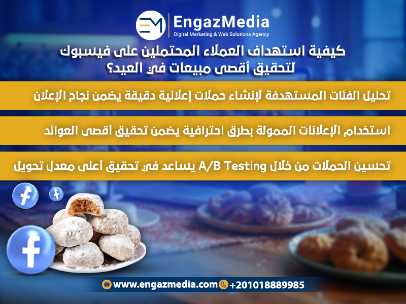 كيفية استهداف العملاء المحتملين على فيسبوك لتحقيق أقصى مبيعات في العيد؟