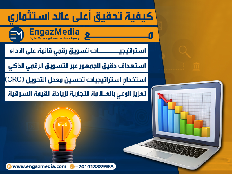 كيفية تحقيق أعلى عائد استثماري مع إنجاز ميديا