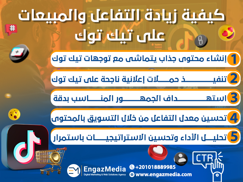 كيفية زيادة التفاعل والمبيعات على تيك توك