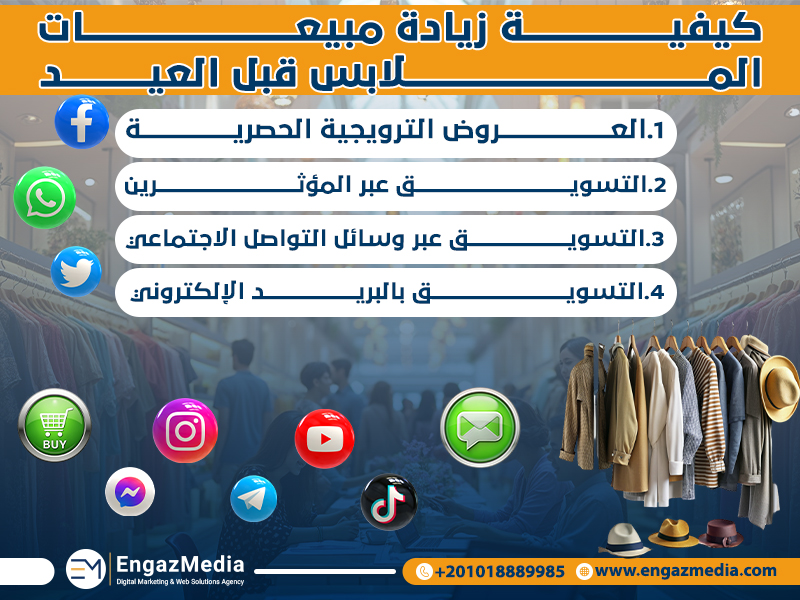 كيفية زيادة مبيعات الملابس قبل العيد