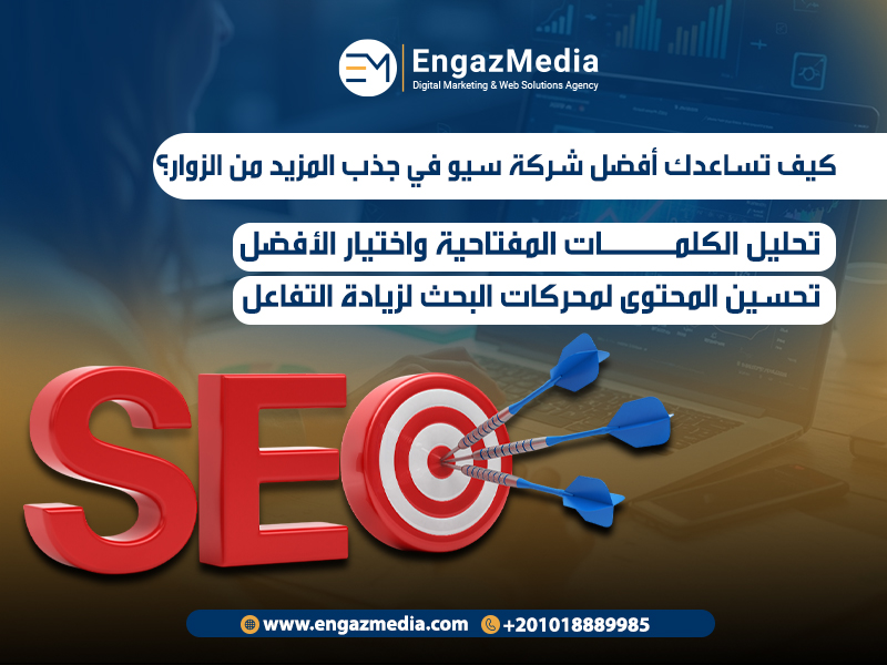 كيف تساعدك أفضل شركة سيو في جذب المزيد من الزوار؟