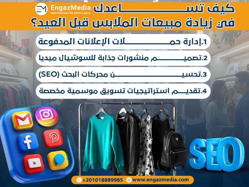 كيف تساعدك إنجاز ميديا في زيادة مبيعات الملابس قبل العيد؟