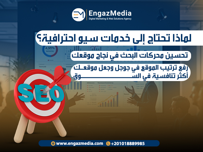 لماذا تحتاج إلى خدمات سيو احترافية؟