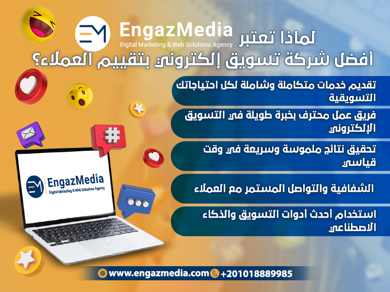 لماذا تعتبر إنجاز ميديا أفضل شركة تسويق إلكتروني بتقييم العملاء؟