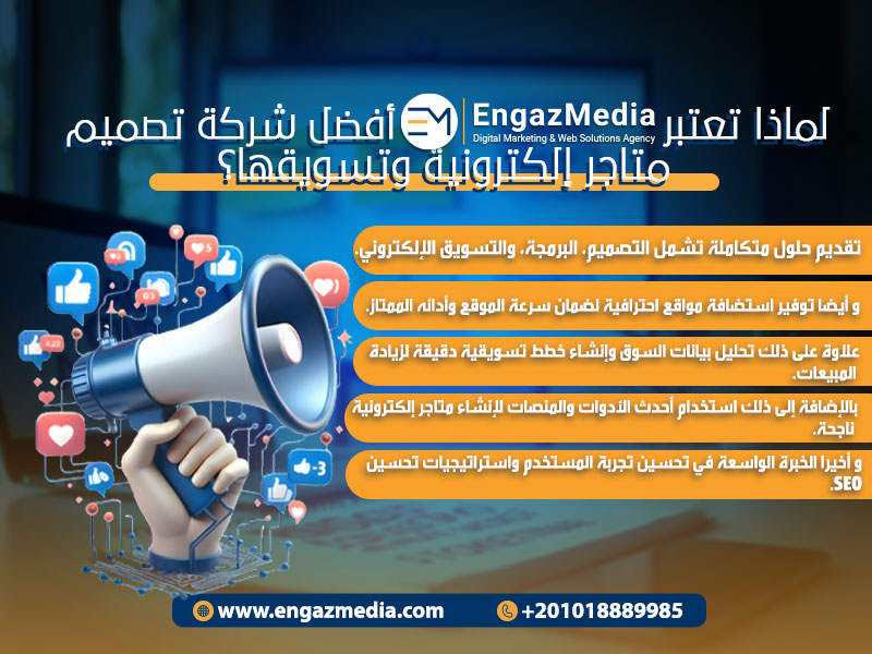 لماذا تعتبر إنجاز ميديا أفضل شركة تصميم متاجر إلكترونية وتسويقها؟