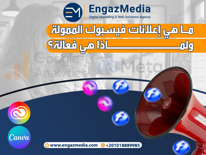 ما هي إعلانات فيسبوك الممولة ولماذا هي فعالة؟