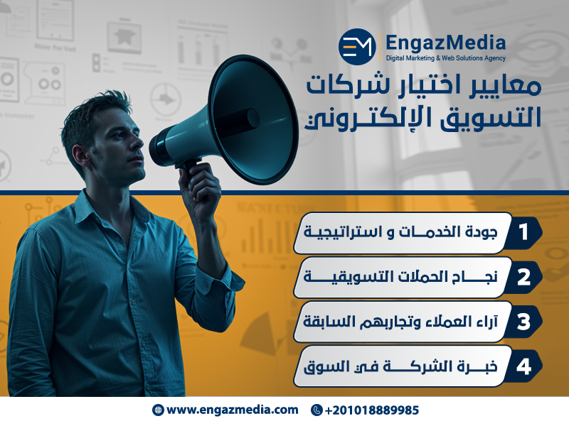 معايير اختيار شركات التسويق الإلكتروني