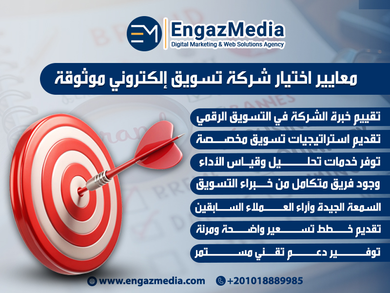 معايير اختيار شركة تسويق إلكتروني موثوقة