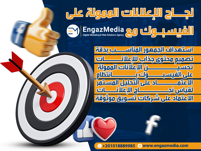 نجاح الإعلانات الممولة على الفيسبوك مع شركة إنجاز ميديا