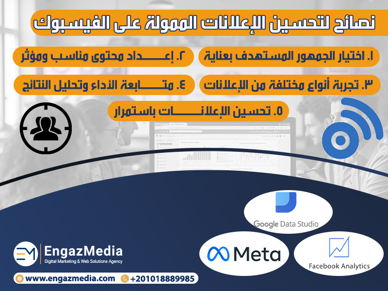 نصائح لتحسين الإعلانات الممولة على الفيسبوك