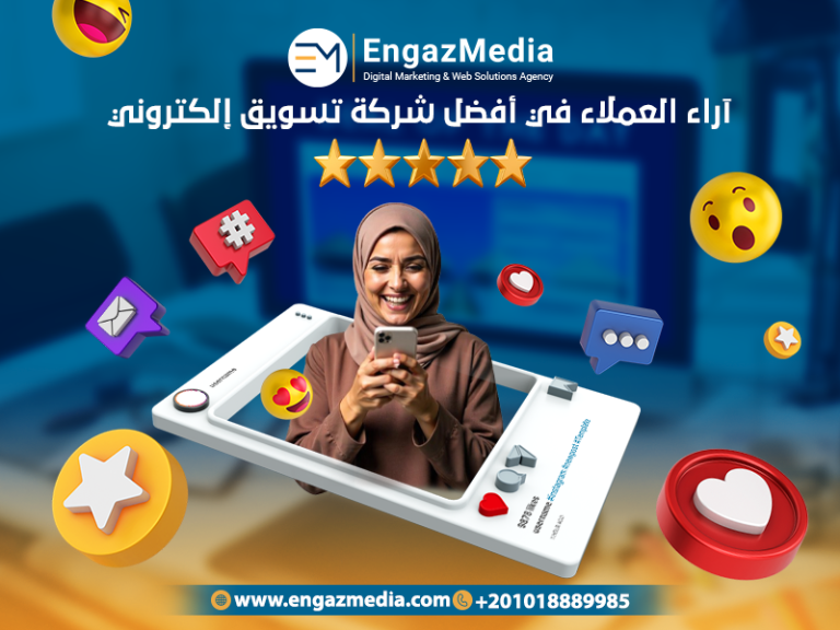 آراء العملاء في أفضل شركة تسويق إلكتروني
