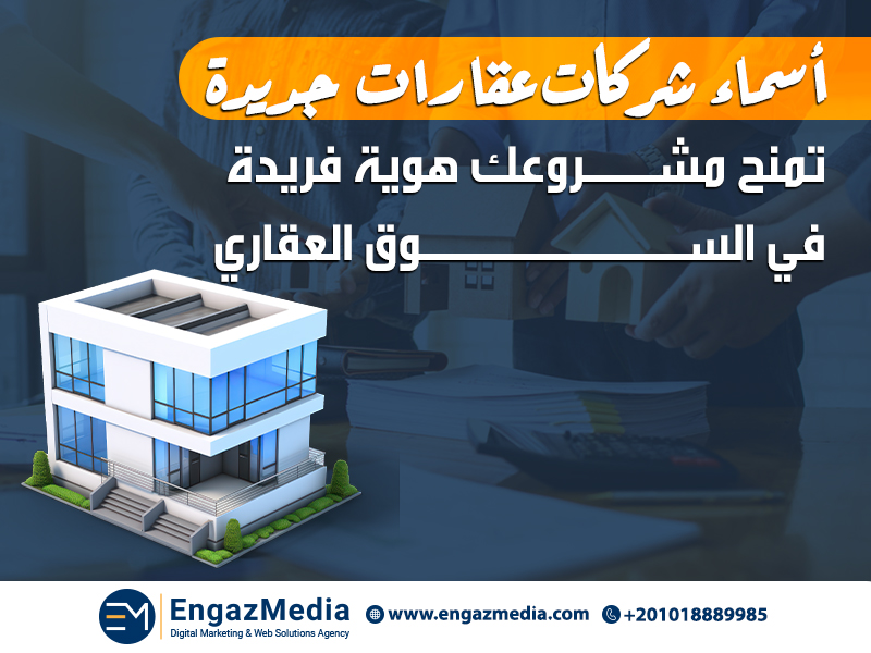 أسماء شركات عقارات جديدة تمنح مشروعك هوية فريدة في السوق العقاري