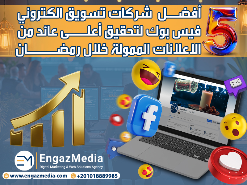 أفضل 5 شركات تسويق الكتروني فيس بوك لتحقيق أعلى عائد من الاعلانات الممولة خلال رمضان