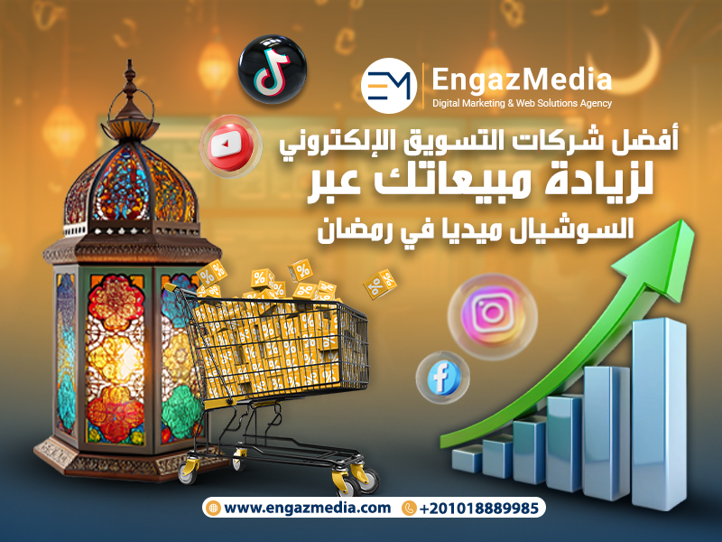 أفضل شركات التسويق الإلكتروني لزيادة مبيعاتك عبر السوشيال ميديا في رمضان