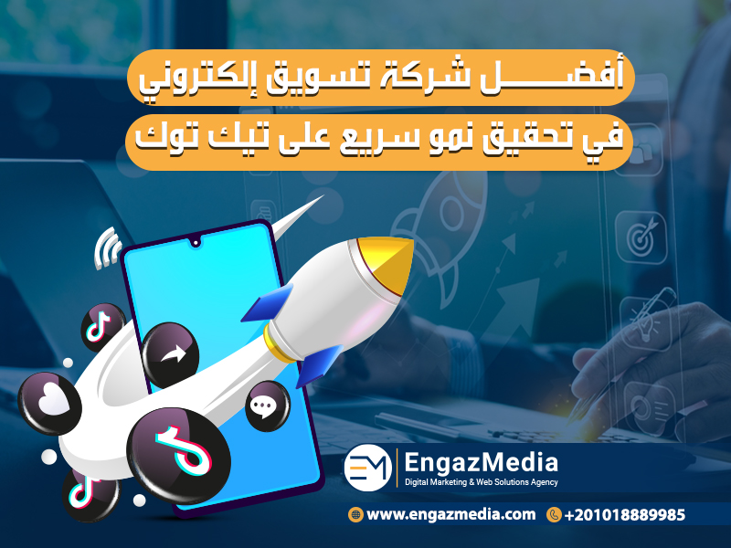 أفضل شركة تسويق إلكتروني في تحقيق نمو سريع على تيك توك