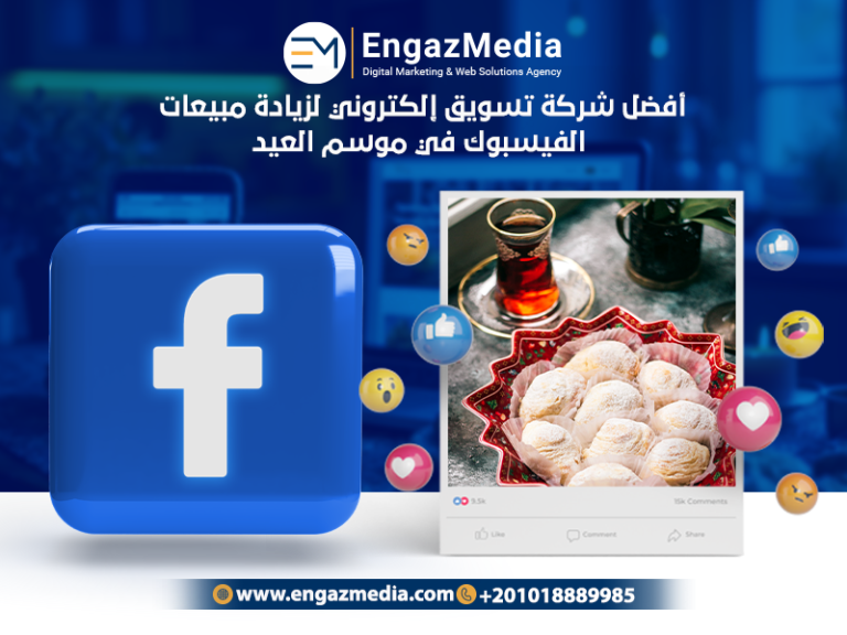 أفضل شركة تسويق إلكتروني لزيادة مبيعات الفيسبوك في موسم العيد
