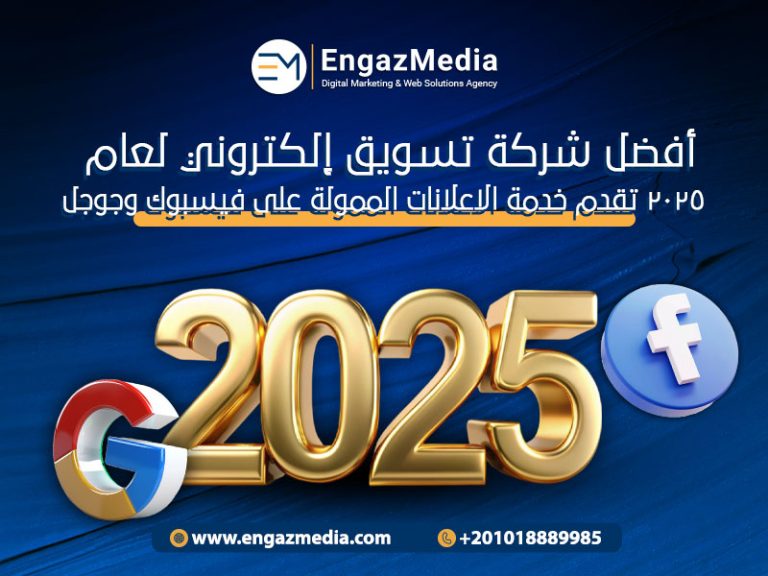 أفضل شركة تسويق إلكتروني لعام 2025 تقدم خدمة الاعلانات الممولة على فيسبوك وجوجل