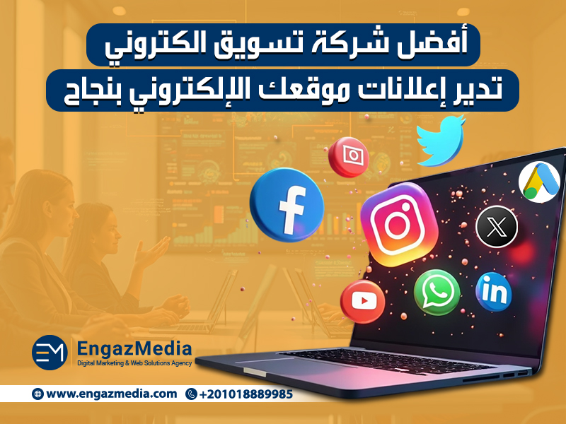 أفضل شركة تسويق الكتروني تدير إعلانات موقعك الإلكتروني بنجاح