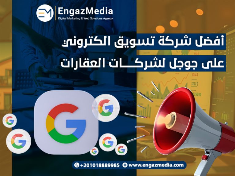 أفضل شركة تسويق الكتروني على جوجل لشركات العقارات
