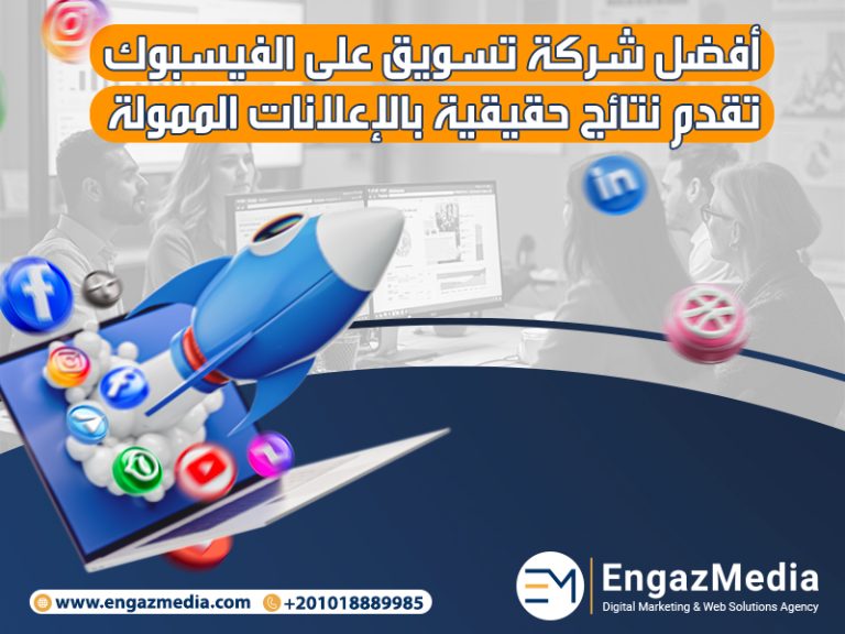 أفضل شركة تسويق على الفيسبوك تقدم نتائج حقيقية بالإعلانات الممولة