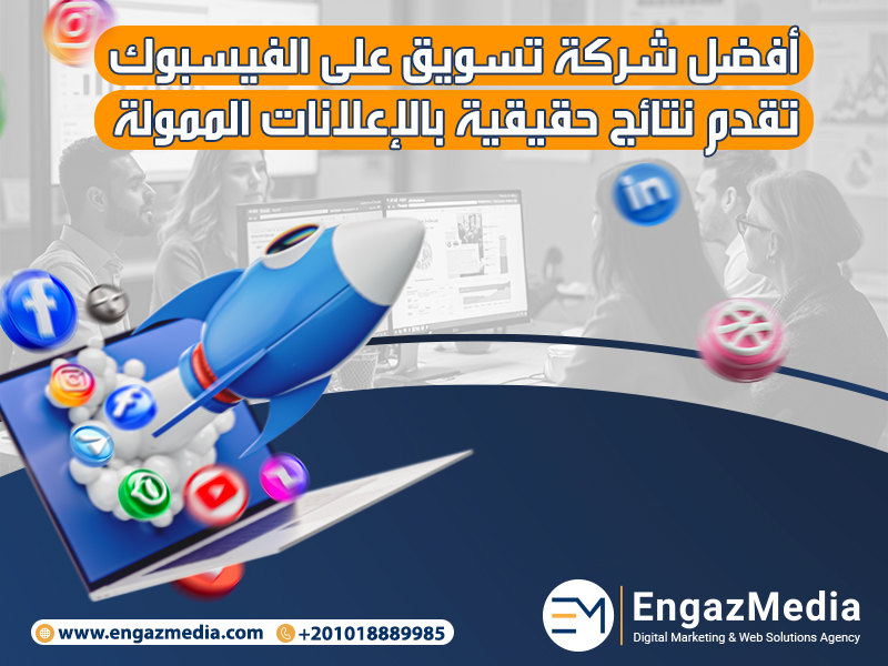أفضل شركة تسويق على الفيسبوك تقدم نتائج حقيقية بالإعلانات الممولة
