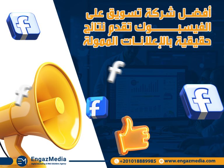أفضل شركة تسويق على الفيسبوك تقدم نتائج حقيقية بالإعلانات الممولة