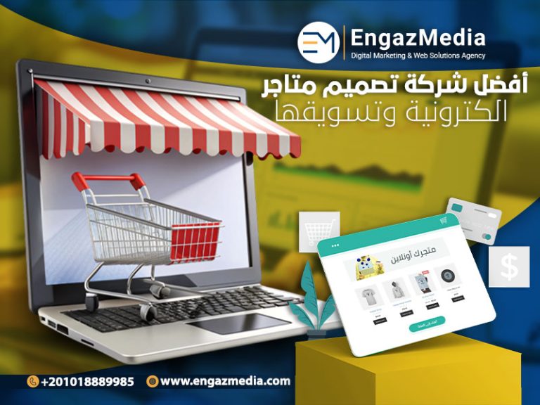 أفضل شركة تصميم متاجر الكترونية وتسويقها