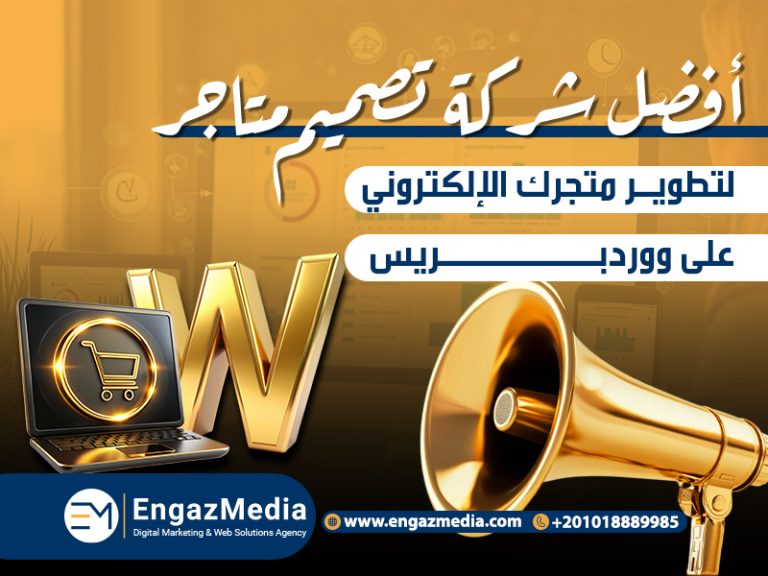 أفضل شركة تصميم متاجر لتطوير متجرك الإلكتروني على ووردبريس